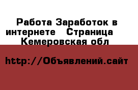 Работа Заработок в интернете - Страница 9 . Кемеровская обл.